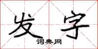 袁強發字楷書怎么寫