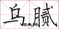 駱恆光烏膩楷書怎么寫