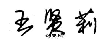 朱錫榮王賢莉草書個性簽名怎么寫