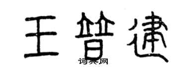 曾慶福王普建篆書個性簽名怎么寫