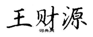 丁謙王財源楷書個性簽名怎么寫