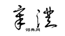 曾慶福章澄草書個性簽名怎么寫