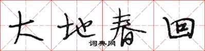 段相林大地春回行書怎么寫