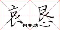 黃華生哀懇楷書怎么寫