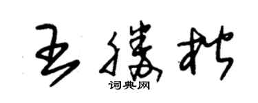 朱錫榮王勝楷草書個性簽名怎么寫