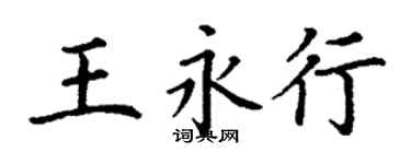 丁謙王永行楷書個性簽名怎么寫