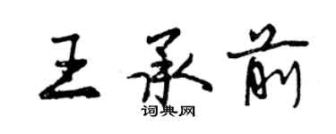 曾慶福王承前行書個性簽名怎么寫