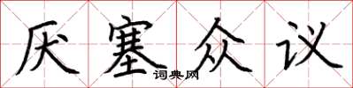 荊霄鵬厭塞眾議楷書怎么寫