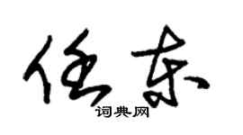 朱錫榮任東草書個性簽名怎么寫