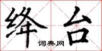 丁謙絳台楷書怎么寫