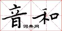 周炳元音和楷書怎么寫