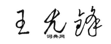 駱恆光王尤鋒草書個性簽名怎么寫
