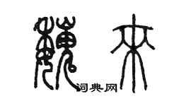 陳墨魏來篆書個性簽名怎么寫