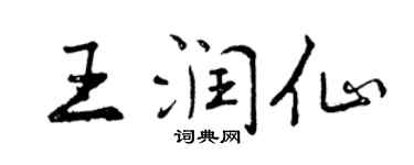 曾慶福王潤仙行書個性簽名怎么寫