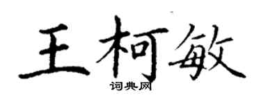 丁謙王柯敏楷書個性簽名怎么寫