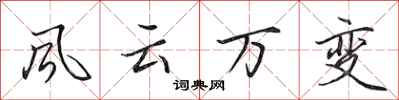 田英章風雲萬變行書怎么寫