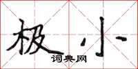 侯登峰極小楷書怎么寫