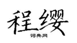 丁謙程纓楷書個性簽名怎么寫