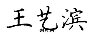 丁謙王藝濱楷書個性簽名怎么寫