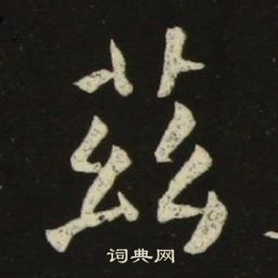 池大雅在千字文中寫的茲