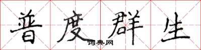 侯登峰普度群生楷書怎么寫