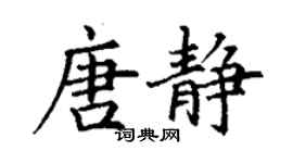 丁謙唐靜楷書個性簽名怎么寫