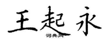 丁謙王起永楷書個性簽名怎么寫