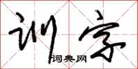 朱錫榮訓字草書怎么寫