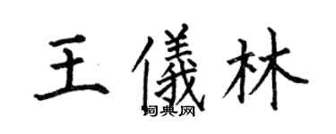 何伯昌王儀林楷書個性簽名怎么寫