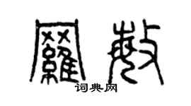 曾慶福羅敏篆書個性簽名怎么寫