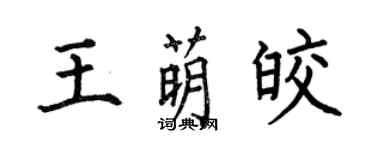 何伯昌王萌皎楷書個性簽名怎么寫