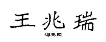 袁強王兆瑞楷書個性簽名怎么寫