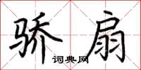 荊霄鵬驕扇楷書怎么寫