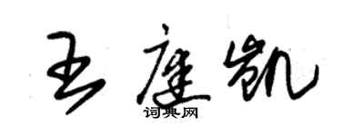 朱錫榮王庭凱草書個性簽名怎么寫