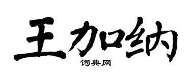 翁闓運王加納楷書個性簽名怎么寫