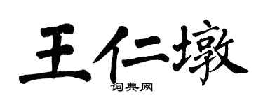 翁闓運王仁墩楷書個性簽名怎么寫