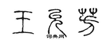 陳聲遠王允芳篆書個性簽名怎么寫