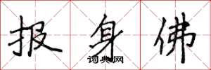 侯登峰報身佛楷書怎么寫
