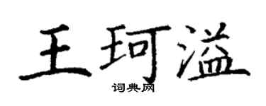 丁謙王珂溢楷書個性簽名怎么寫