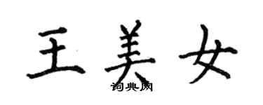 何伯昌王美女楷書個性簽名怎么寫