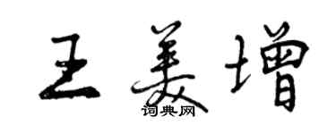 曾慶福王美增行書個性簽名怎么寫