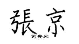 何伯昌張京楷書個性簽名怎么寫