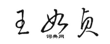 駱恆光王如貞草書個性簽名怎么寫