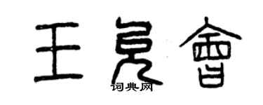 曾慶福王允會篆書個性簽名怎么寫