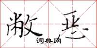 黃華生敝惡楷書怎么寫