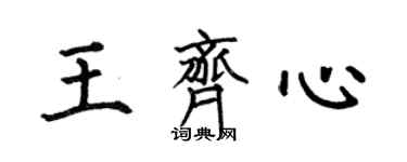 何伯昌王齊心楷書個性簽名怎么寫