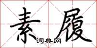 荊霄鵬素履楷書怎么寫