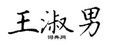 丁謙王淑男楷書個性簽名怎么寫