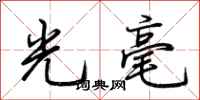 荊霄鵬光毫行書怎么寫