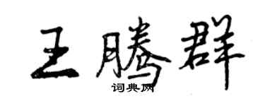 曾慶福王騰群行書個性簽名怎么寫